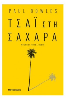 Τσάι στη Σαχάρα